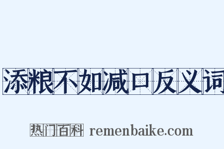 添粮不如减口反义词是什么意思的图片